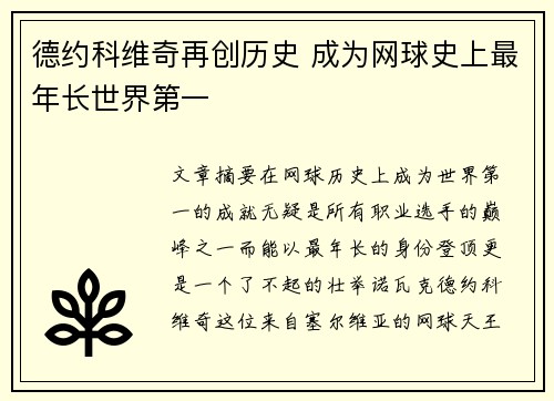 德约科维奇再创历史 成为网球史上最年长世界第一